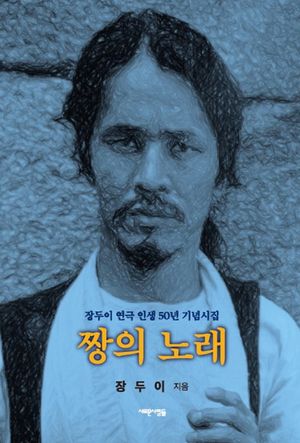 [국내도서] 짱의 노래