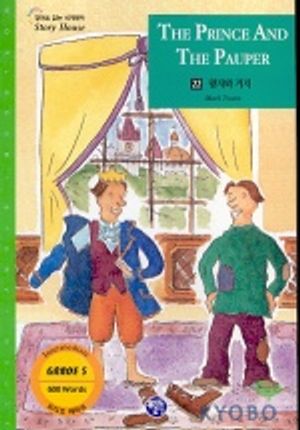 왕자와 거지(22 영어로읽는 세계명작 스토리하우스)