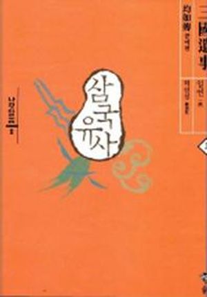 삼국유사 2(나랏말싸미 2)