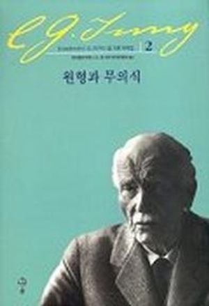 원형과 무의식(융 기본 저작집 2)