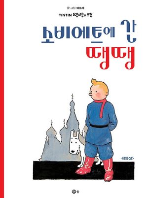 [eBook] 소비에트에 간 땡땡