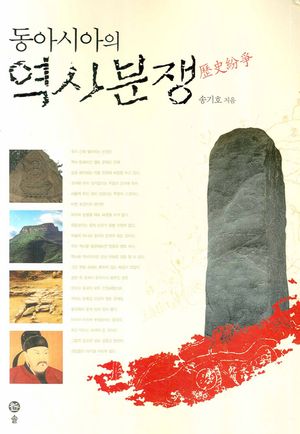 [국내도서] 동아시아의 역사분쟁