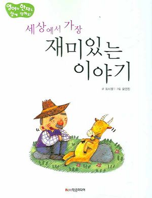 세상에서 가장 재미있는 이야기