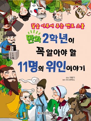 [국내도서] 11명의 위인 이야기