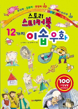 [국내도서] 스토리 스티커북 12가지 이솝 우화