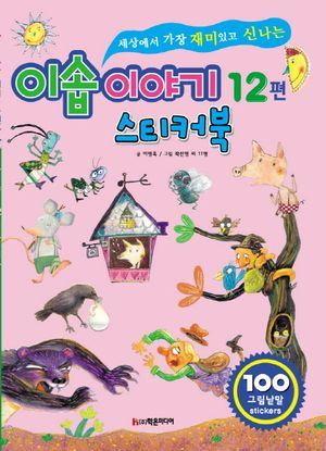 [국내도서] 이솝이야기 12편 스티커북