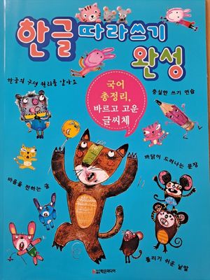 한글 따라쓰기 완성