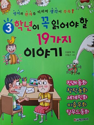3학년이 꼭 읽어야 할 19가지 이야기