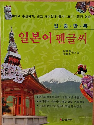 집중반복 일본어 펜글씨