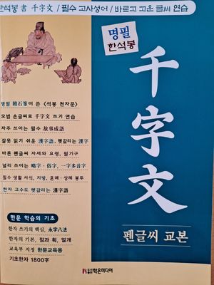 명필 한석봉 천자문 펜글씨 교본