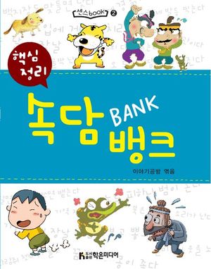 핵심정리 속담뱅크