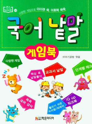 국어낱말게임북