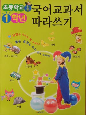 초등학교 1학년 국어교과서 따라쓰기