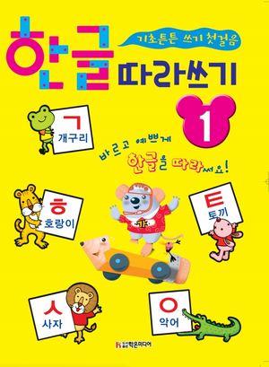 한글 따라쓰기 1