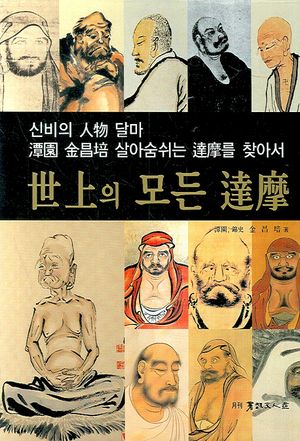 [국내도서] 세상의 모든 달마