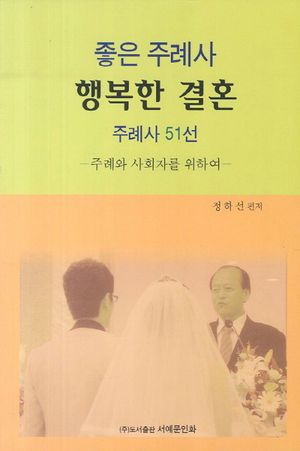 좋은 주례사 행복한 결혼 주례사 51선