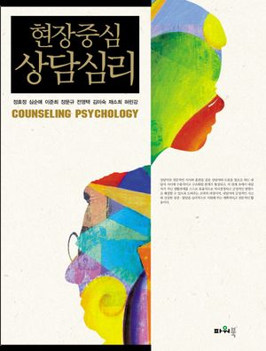 [국내도서] 현장중심 상담심리
