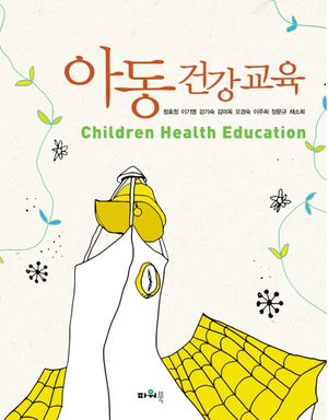[국내도서] 아동건강교육