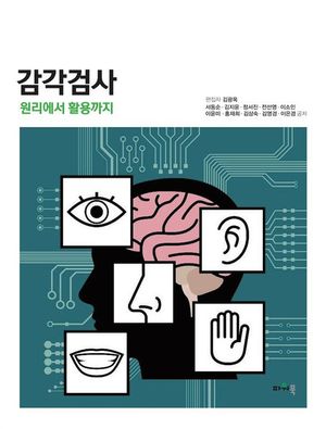 [국내도서] 감각검사: 원리에서 활용까지