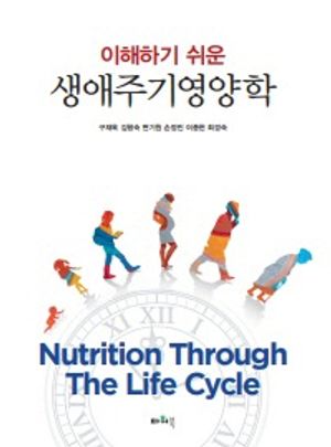 [국내도서] 생애주기영양학