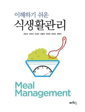 [국내도서] 식생활관리