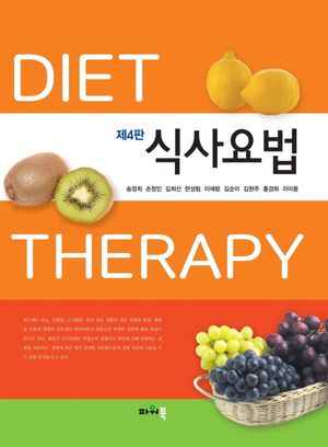 [국내도서] 식사요법