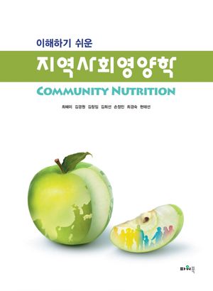 [국내도서] 지역사회영양학