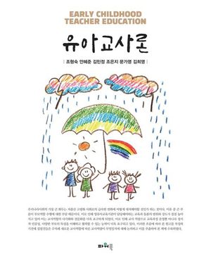 [국내도서] 유아교사론