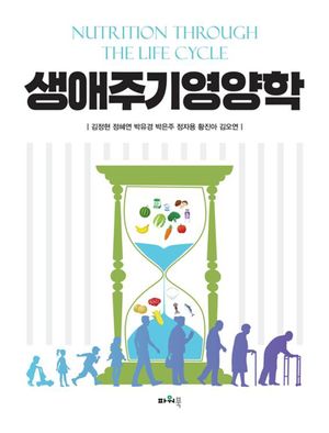 [국내도서] 생애주기영양학