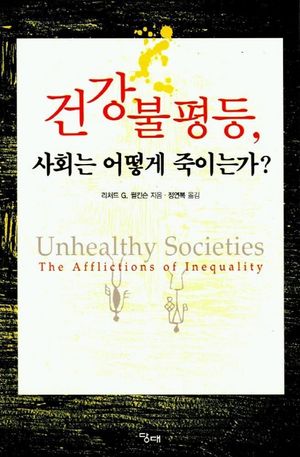 건강불 등, 사회는 어떻게 죽이는가?
