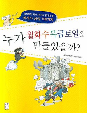 누가 월화수목금토일을 만들었을까