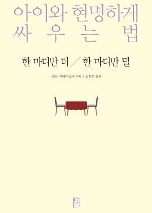 [국내도서] 한 마디만 더 한 마디만 덜