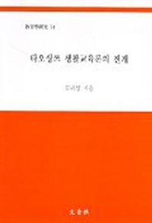 [국내도서] 타오싱쯔 생활교육론의 전개(교육학연구 74)