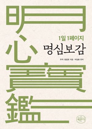 [국내도서] 1일 1페이지 명심보감