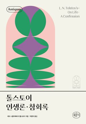 톨스토이 인생론·참회록