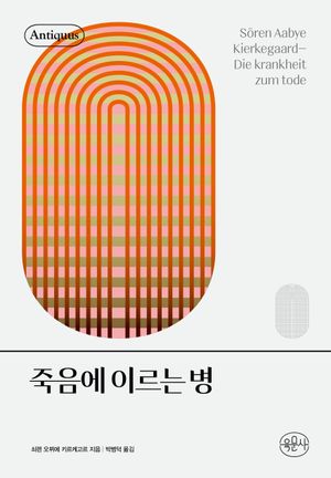 죽음에 이르는 병