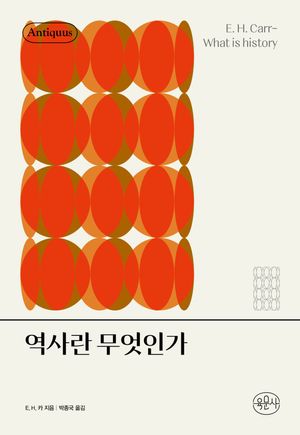 [국내도서] 역사란 무엇인가
