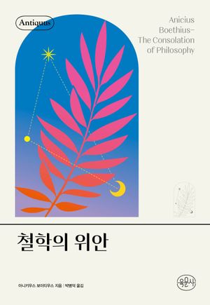 [국내도서] 철학의 위안