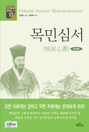 목민심서