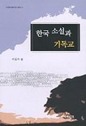 [eBook] 한국소설과 기독교