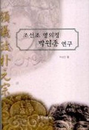 [국내도서] 조선조 영의정 박원종 연구