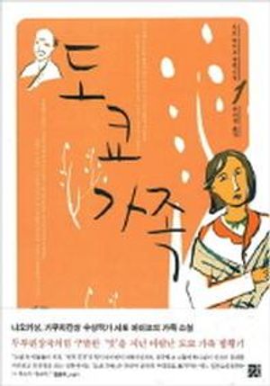 [국내도서] 도쿄 가족 1
