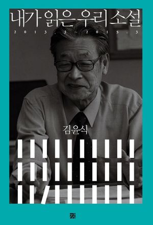 내가 읽은 우리 소설