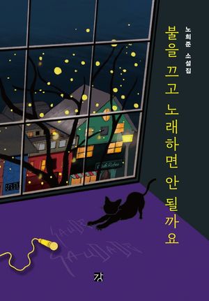 [국내도서] 불을 끄고 노래하면 안 될까요