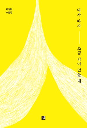 [국내도서] 내가 아직 조금 남아 있을 때
