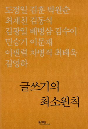 [국내도서] 글쓰기의 최소원칙