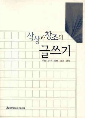 [eBook] 상상과 창조의 글쓰기