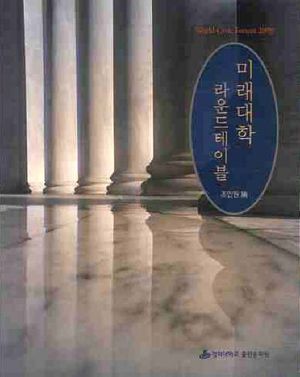 [eBook] 미래대학 라운드테이블