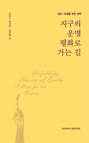 [국내도서] 지구의 운명 평화로 가는 길