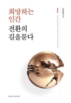 [국내도서] 희망하는 인간 전환의 길을 묻다